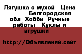 Лягушка с мухой › Цена ­ 1 000 - Белгородская обл. Хобби. Ручные работы » Куклы и игрушки   